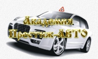 Автошкола Престиж-АВТО - Логотип