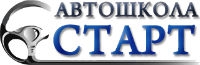 Автошкола СТАРТ - Логотип