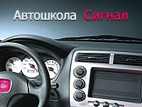 Автошкола Сигнал - Логотип