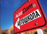 Автошкола АвтоКом - Логотип